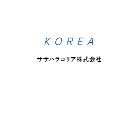 KOREA ササハラコリア株式会社