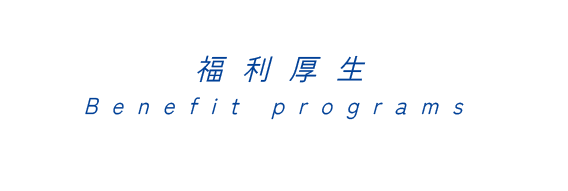 福利厚生 Benefit programs